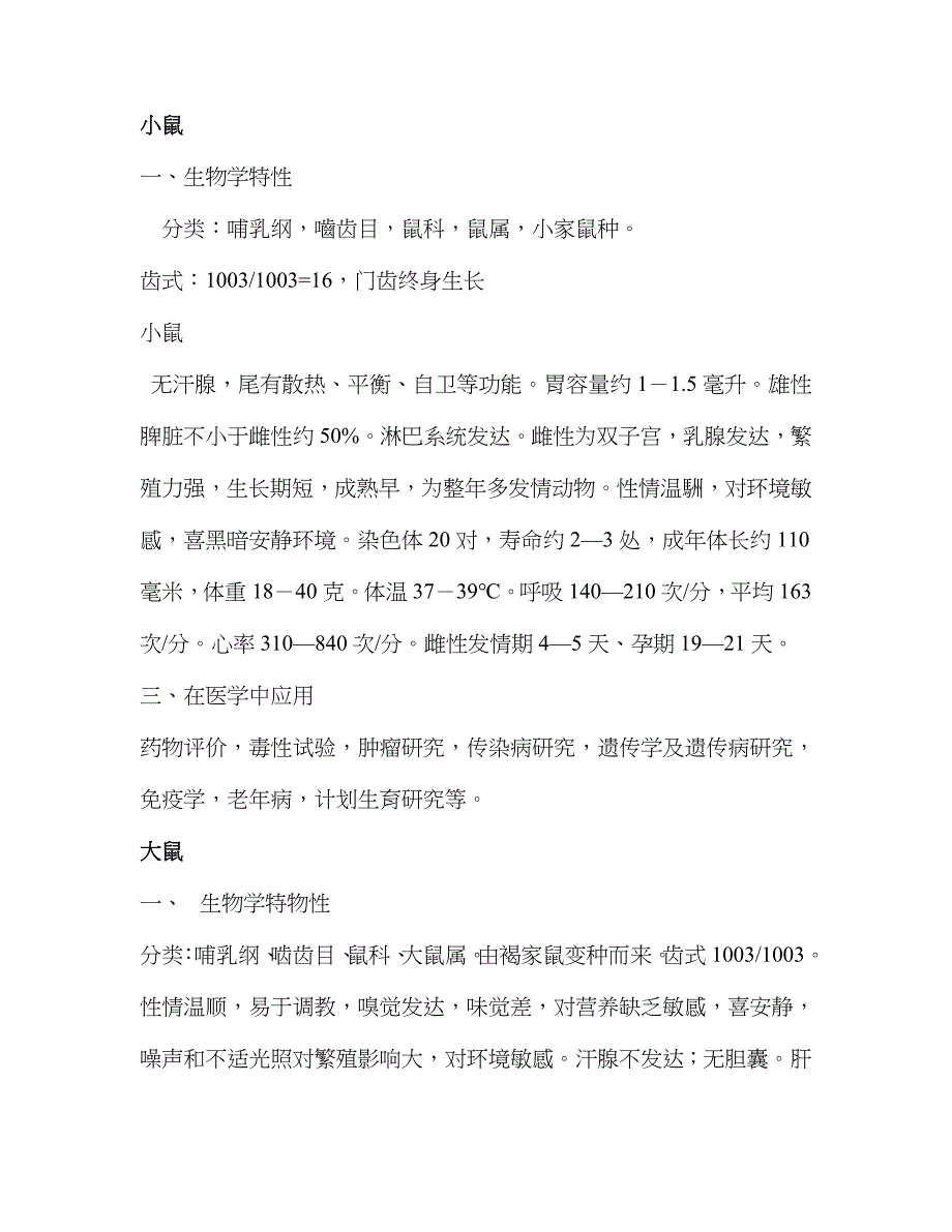 实验动物补充_第1页