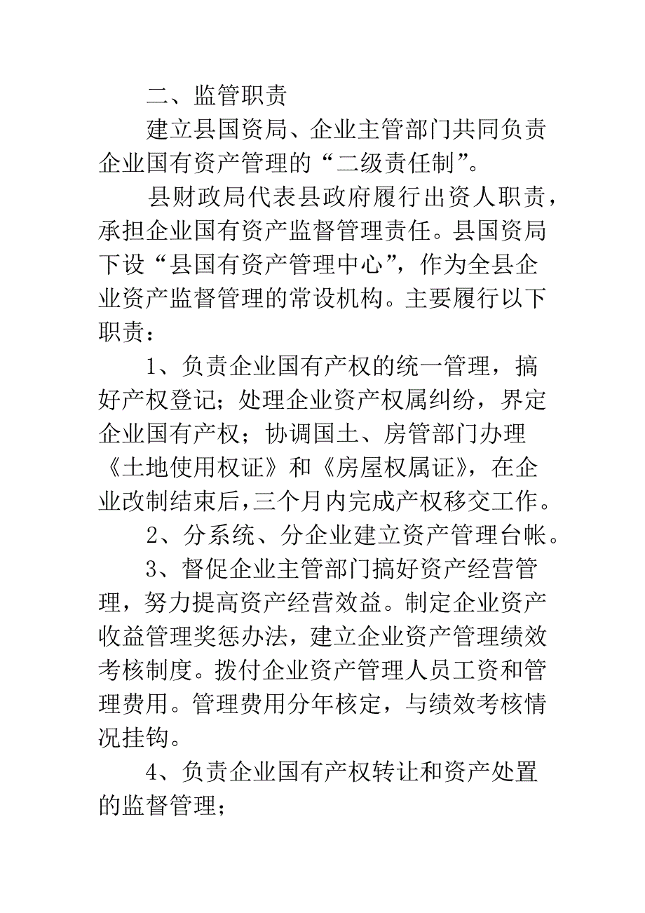 已改制企业产权管制办法.docx_第2页