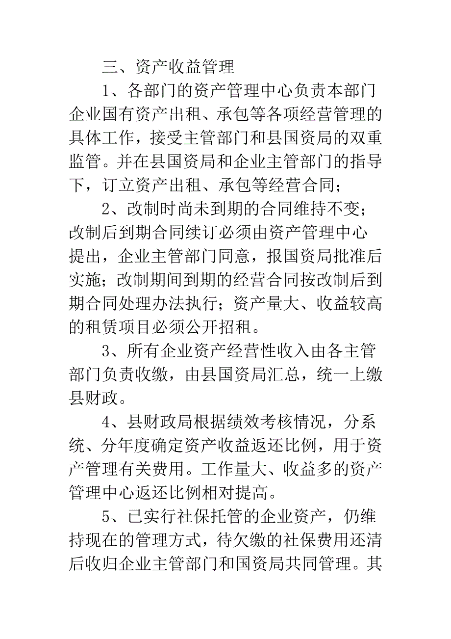 已改制企业产权管制办法.docx_第4页