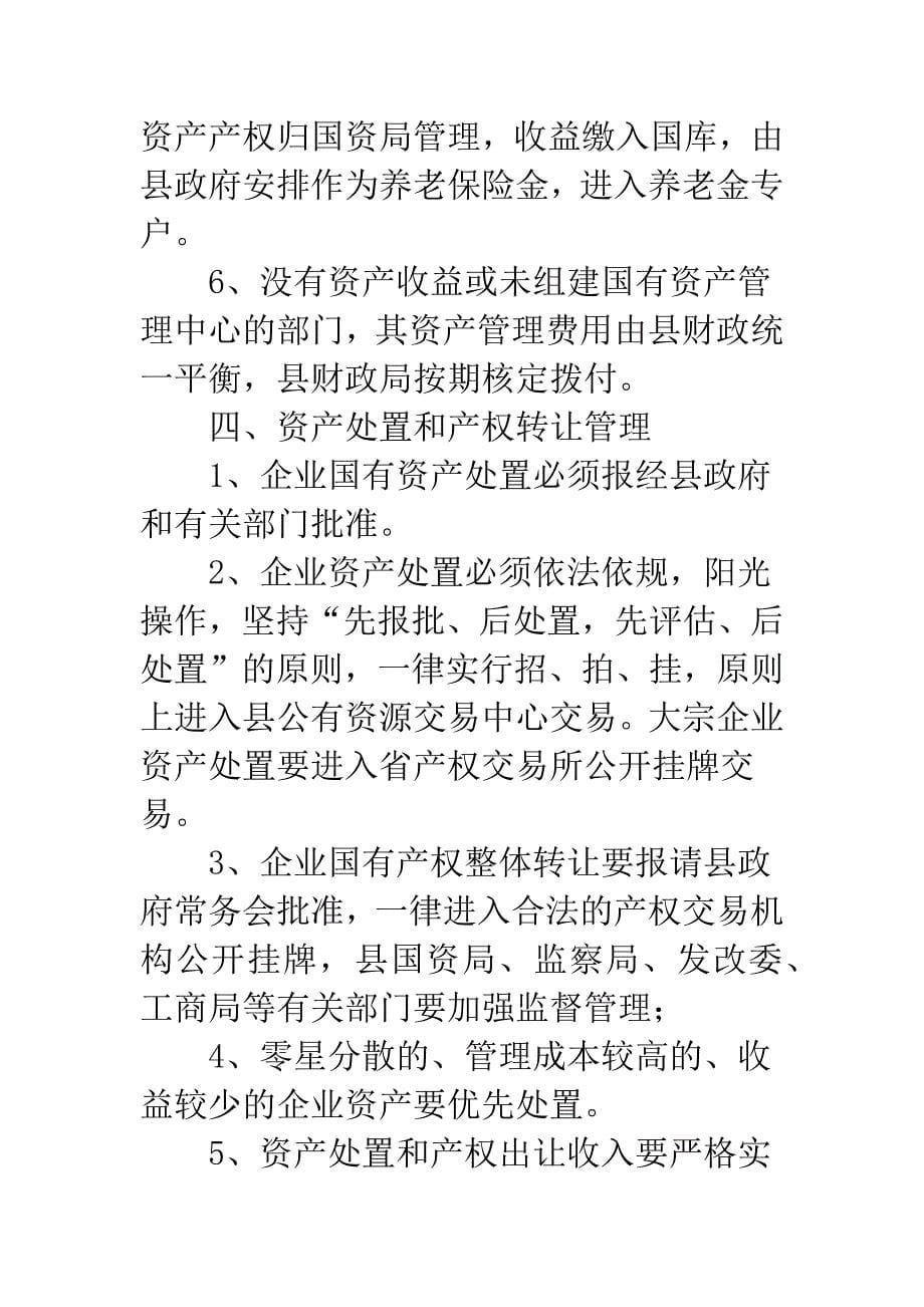 已改制企业产权管制办法.docx_第5页