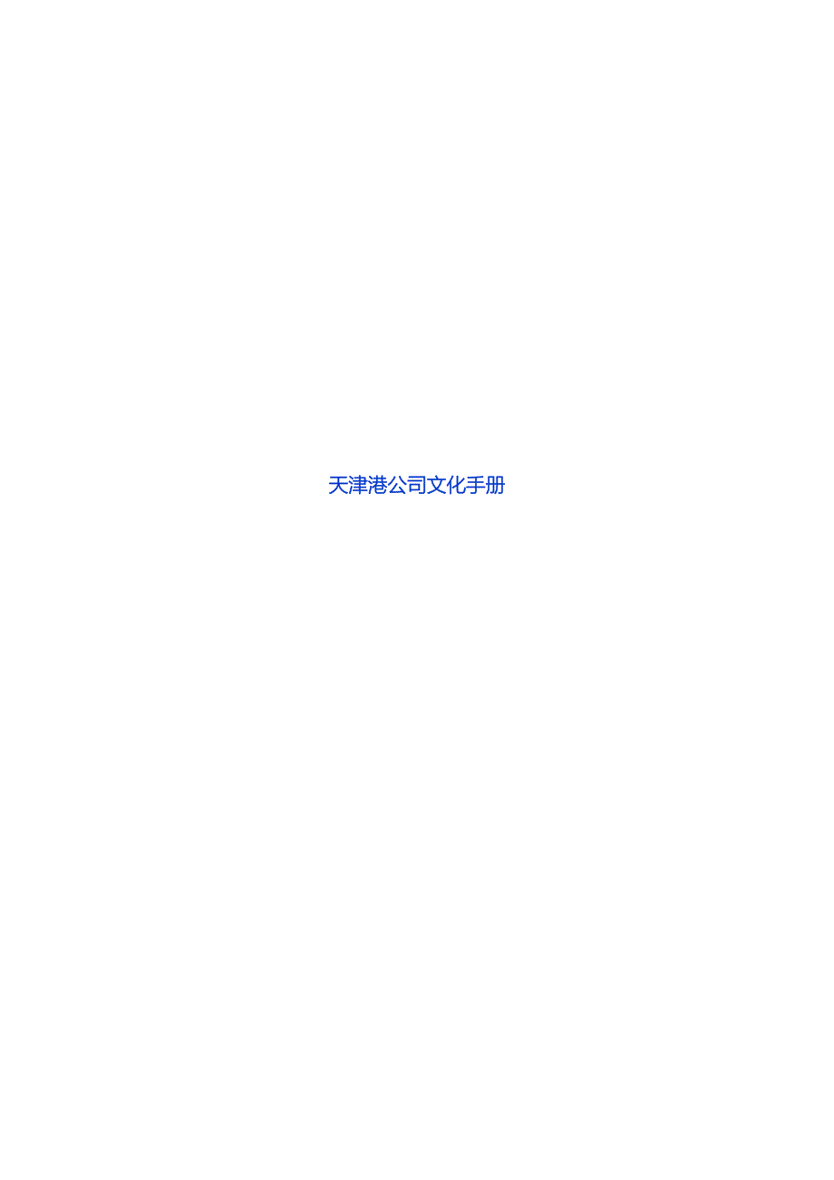 天津港企业文化标准手册_第1页