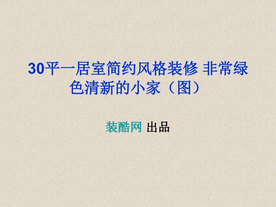 30平一居室简约风格装修非常绿色清新的小家(图)_第1页