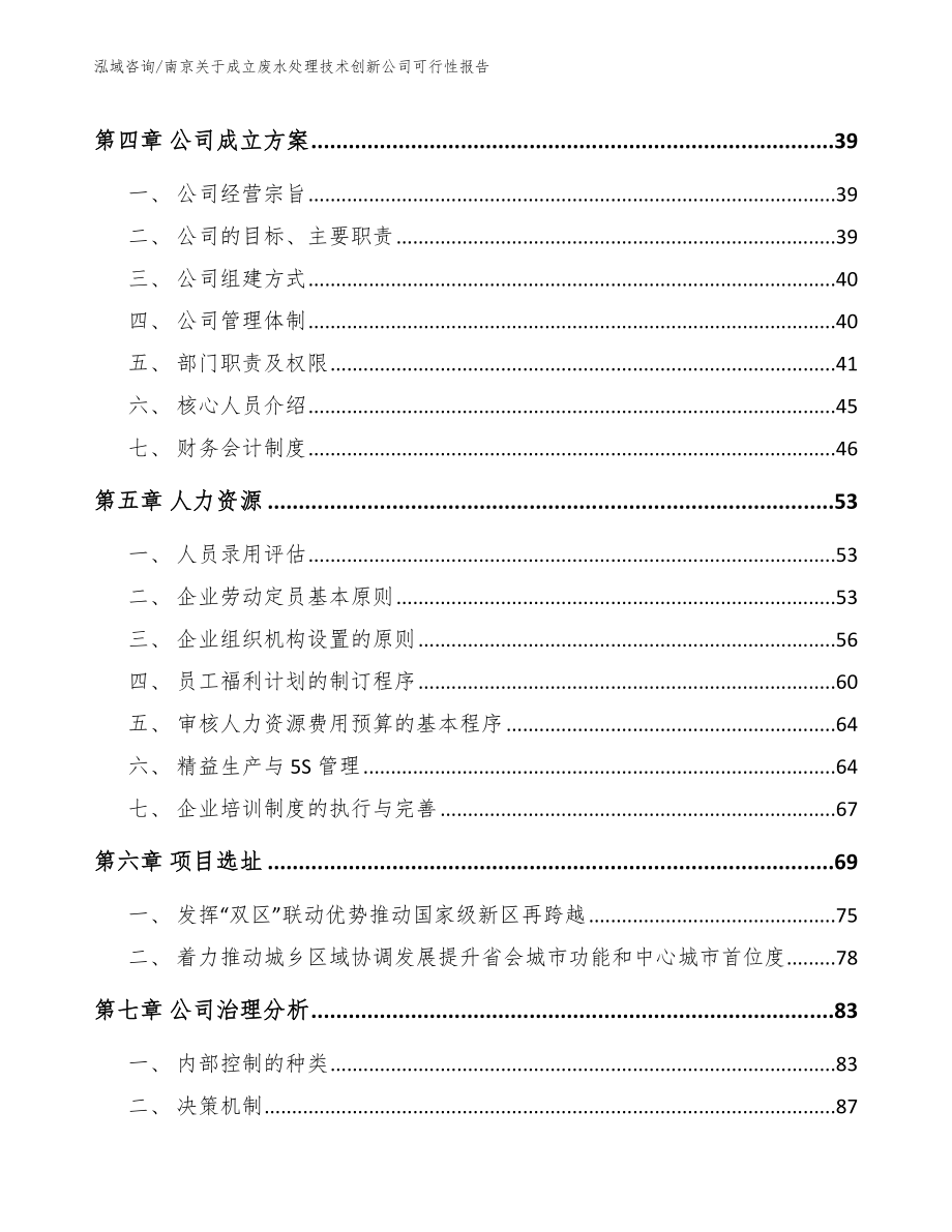 南京关于成立废水处理技术创新公司可行性报告（范文）_第2页