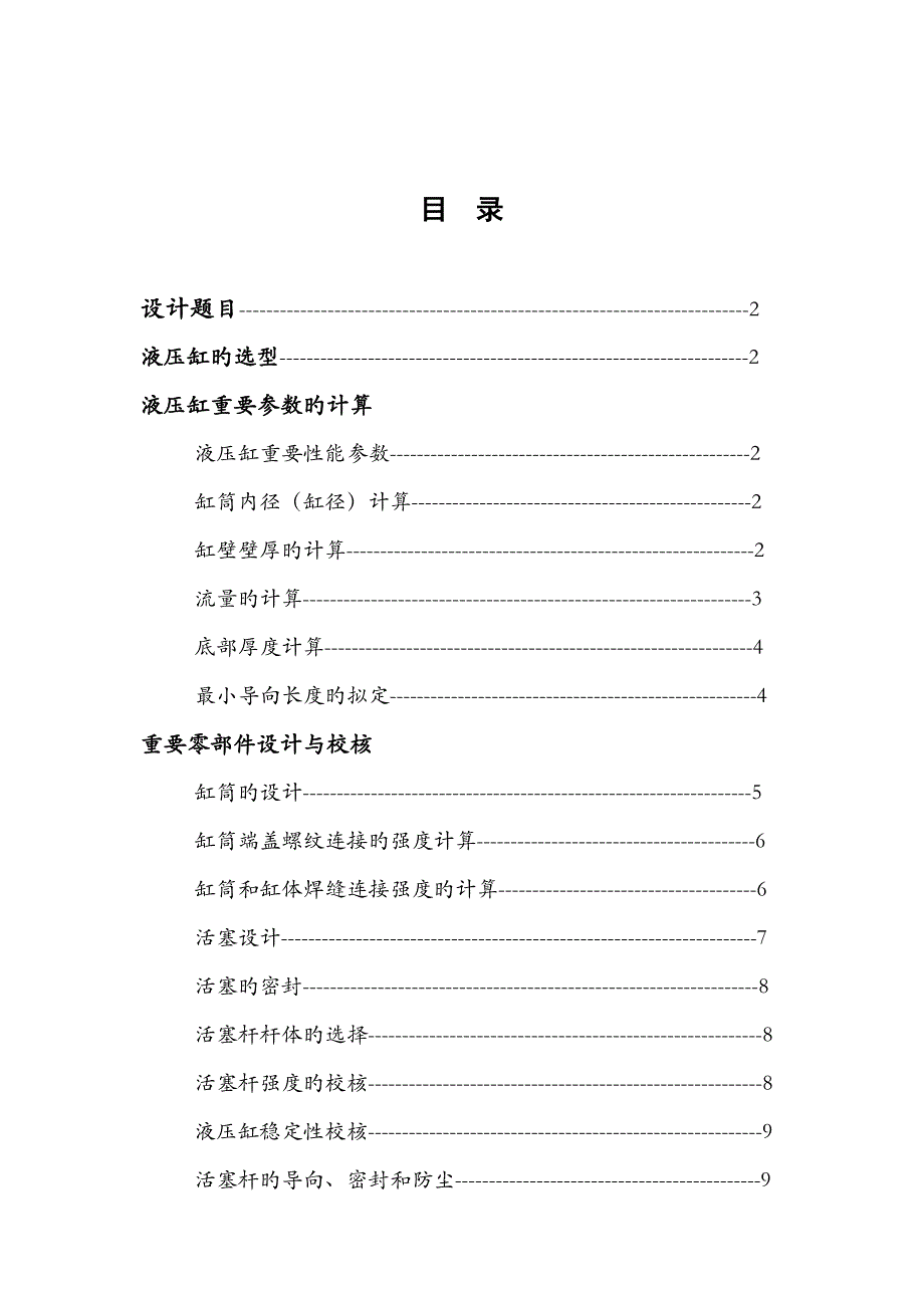 双作用单杆活塞式液压缸设计专项说明书_第1页