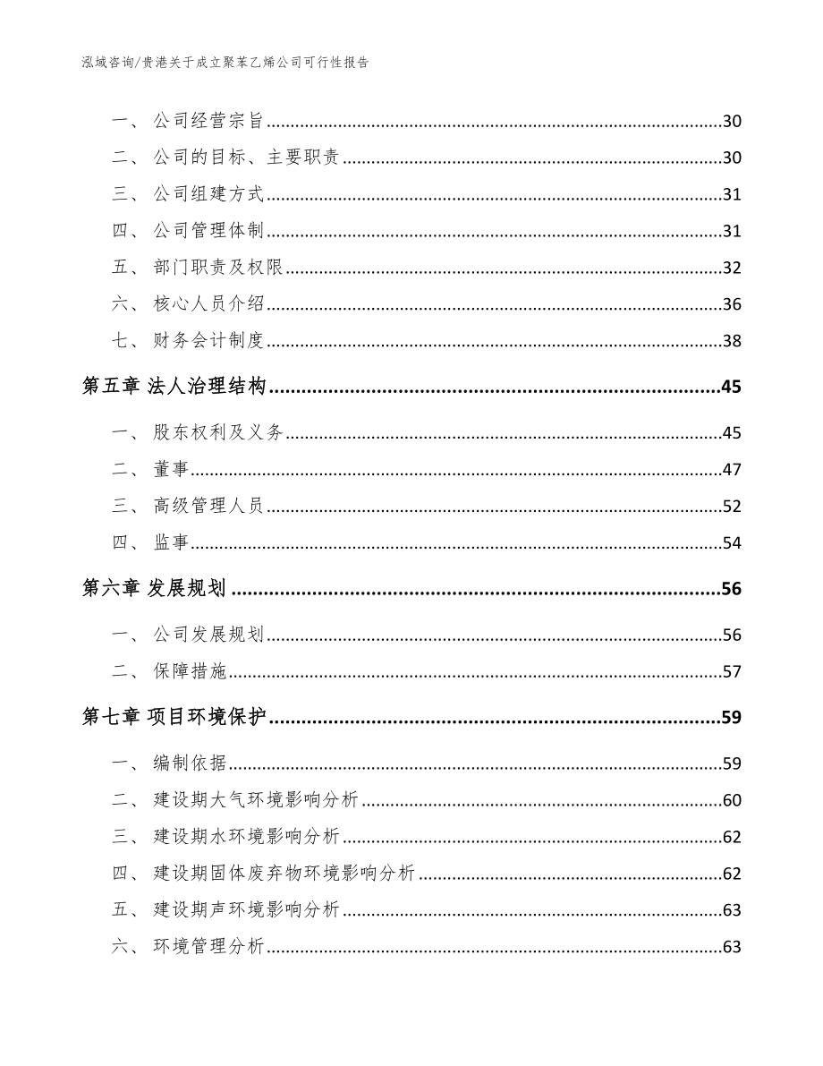 贵港关于成立聚苯乙烯公司可行性报告（范文参考）_第3页