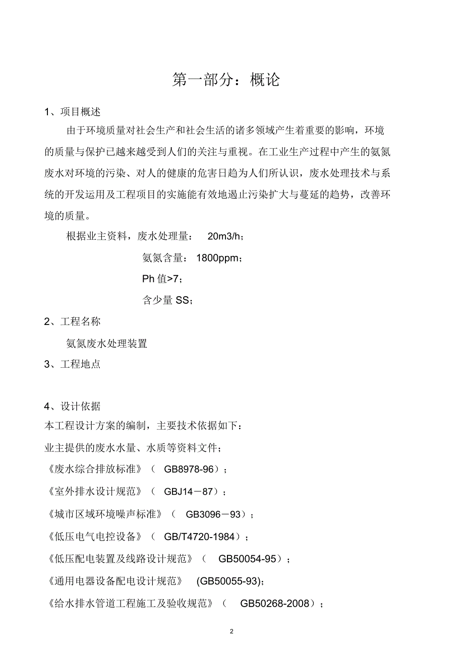 氨氮吹脱方案精编版_第2页