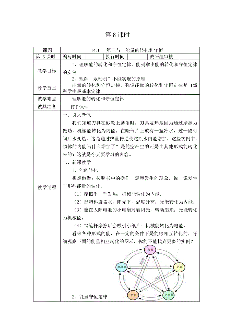 14.3第三节 能量的转化和守恒 教学设计_第1页