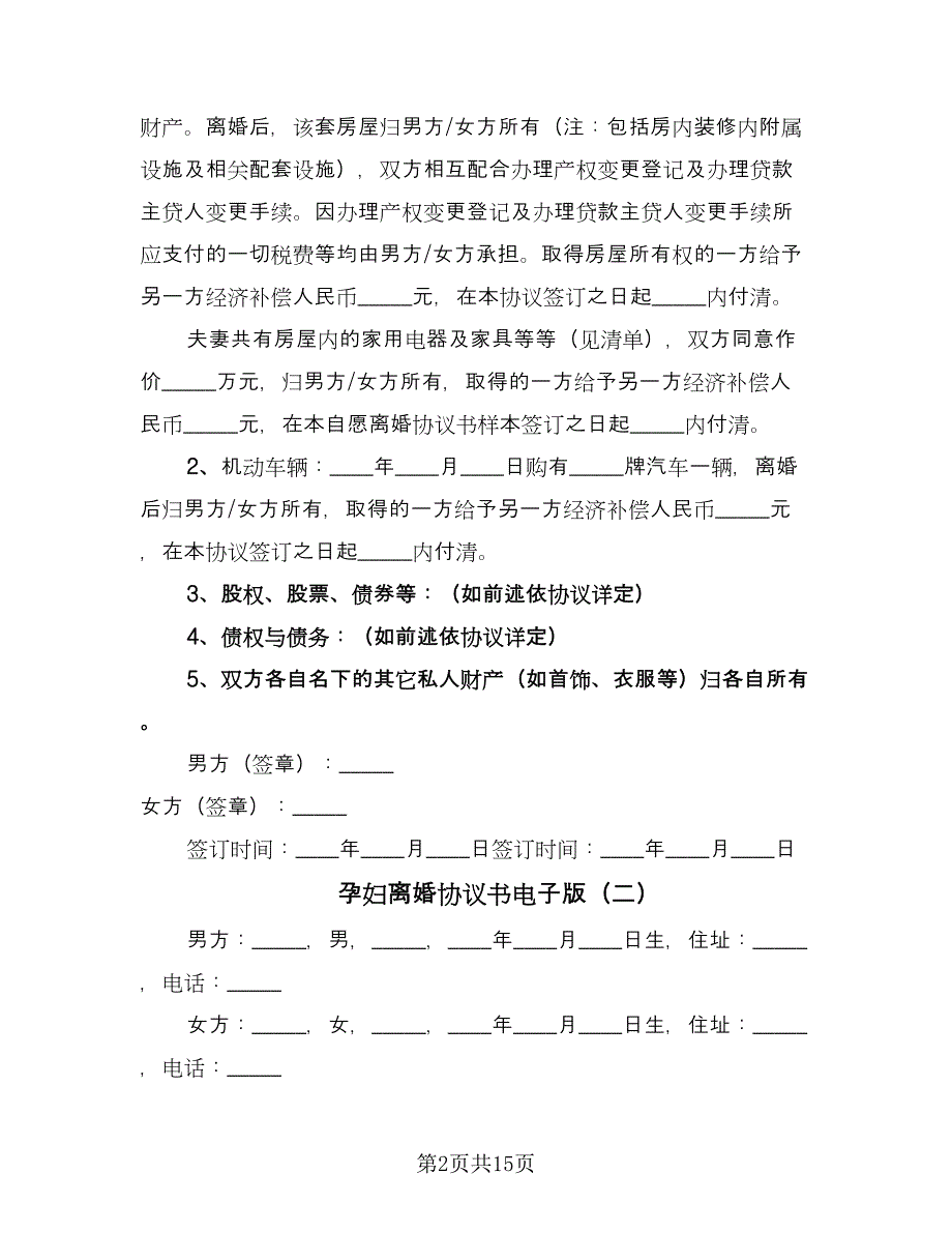 孕妇离婚协议书电子版（八篇）.doc_第2页