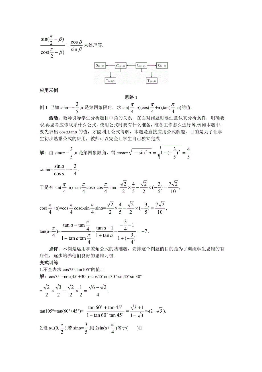 2示范教案312两角和与差的正弦余弦正切公式2_第4页