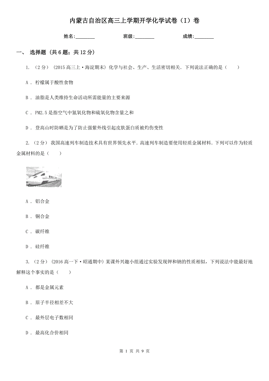 内蒙古自治区高三上学期开学化学试卷（I）卷_第1页