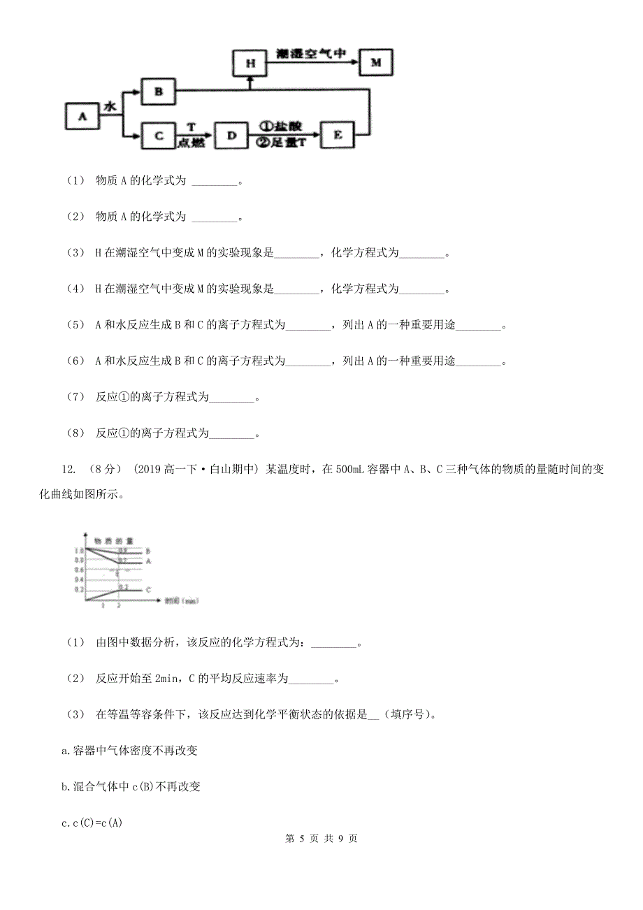 内蒙古自治区高三上学期开学化学试卷（I）卷_第5页