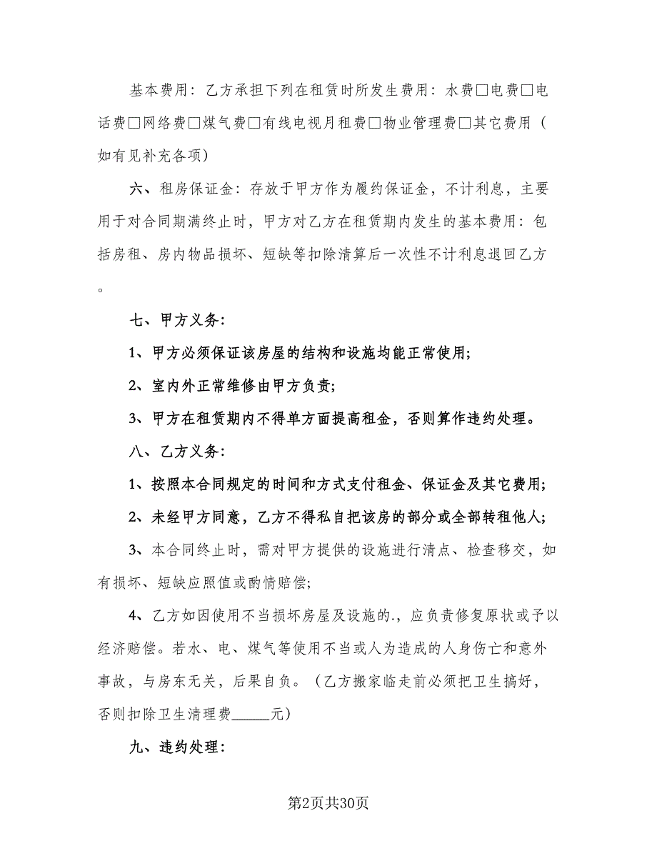 租房协议实简单版（十一篇）.doc_第2页