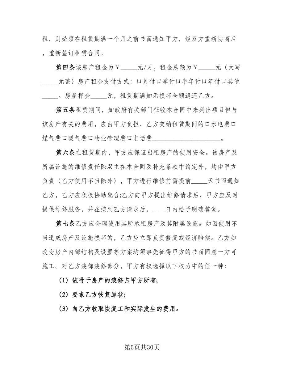 租房协议实简单版（十一篇）.doc_第5页