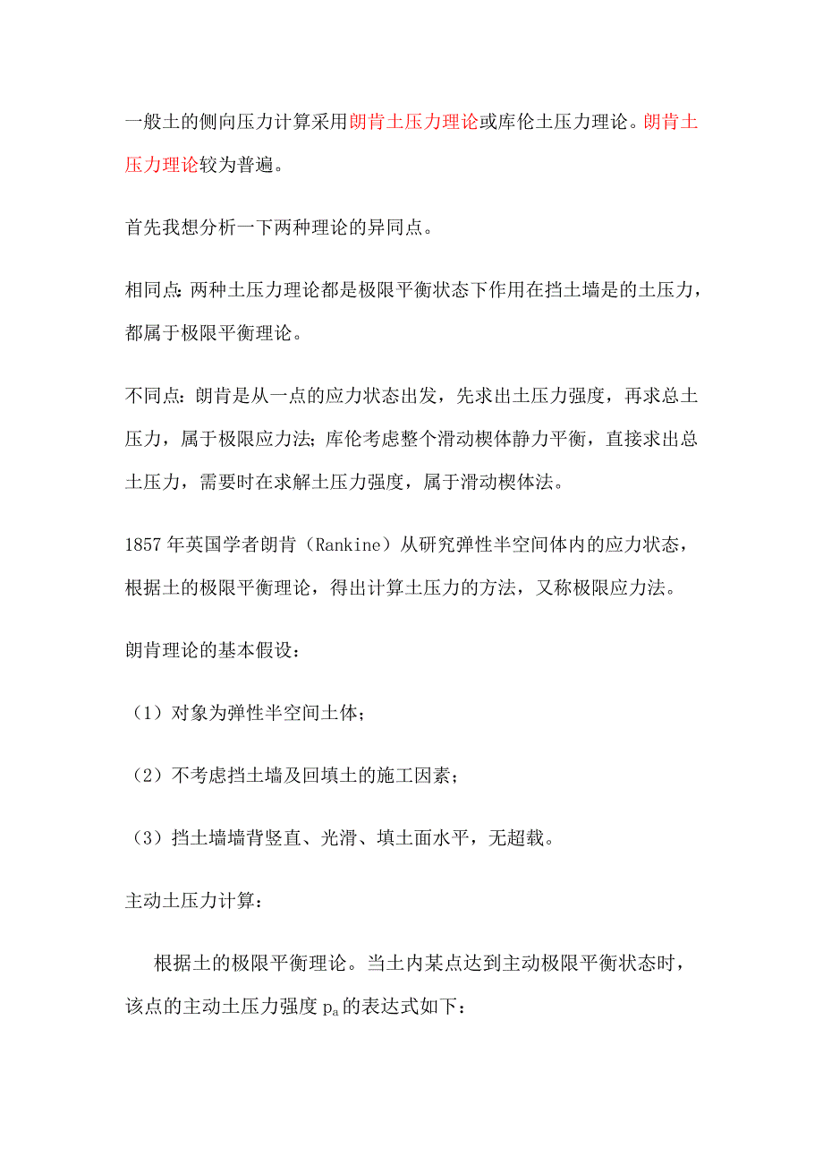 一般土的侧向压力计算采用朗肯土压力理论或库伦土压力....doc_第1页