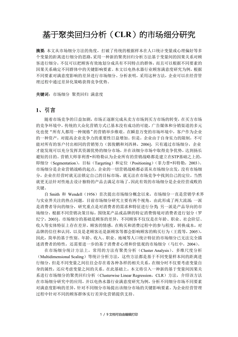 三等奖作品基于聚类回归分析CLR的市场细分研究_第1页