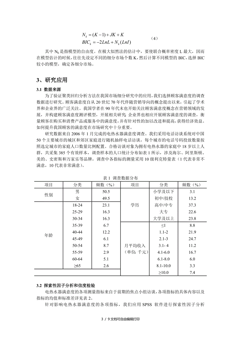 三等奖作品基于聚类回归分析CLR的市场细分研究_第3页