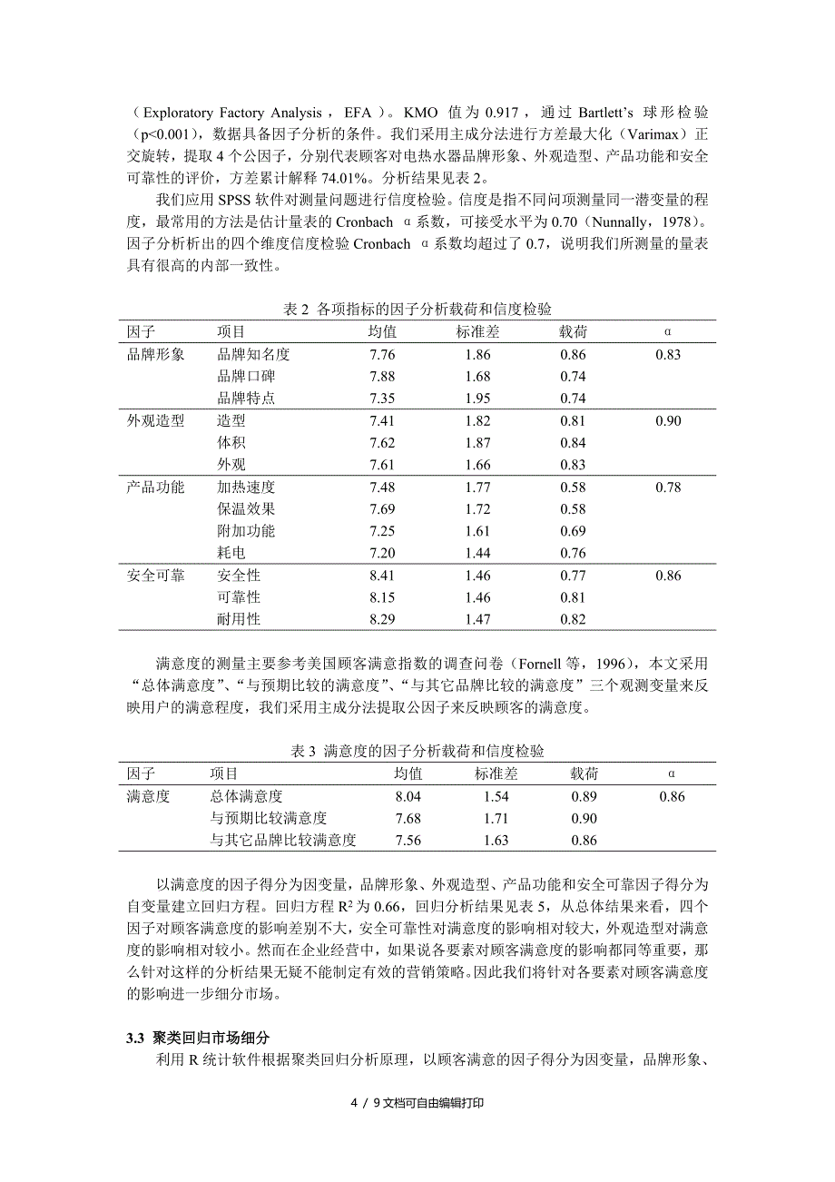 三等奖作品基于聚类回归分析CLR的市场细分研究_第4页