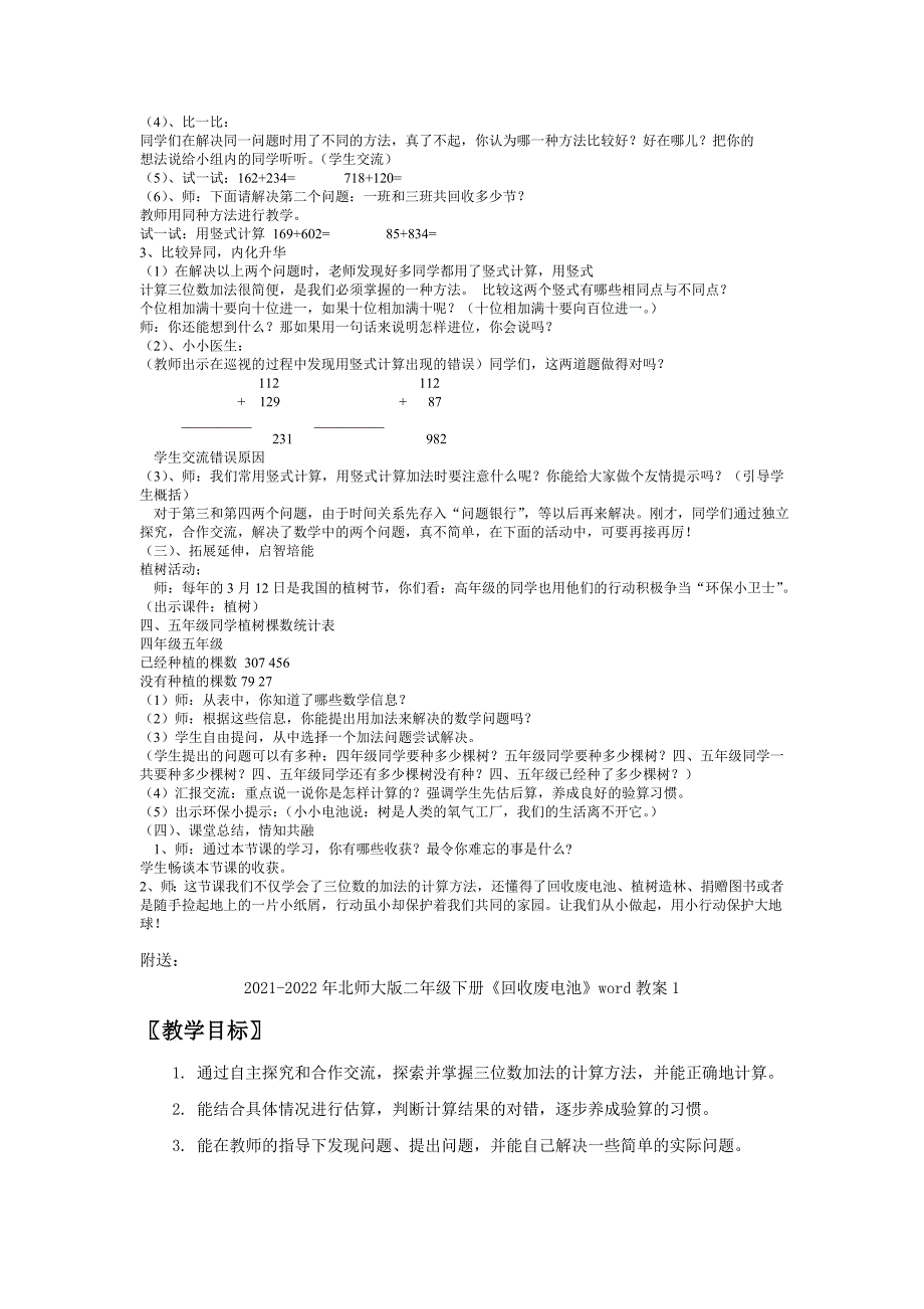 2021-2022年北师大版二年级下册《回收废电池》word教案_第2页
