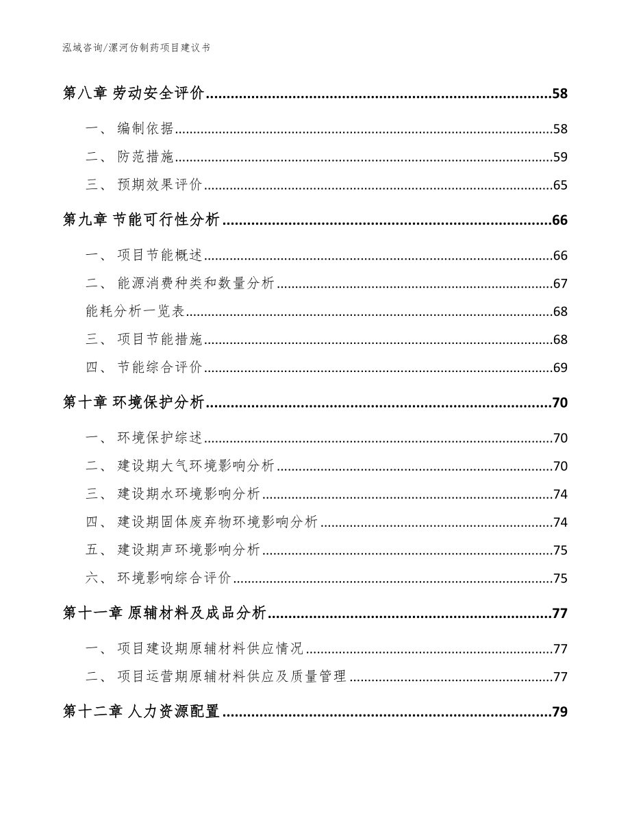 漯河仿制药项目建议书模板范本_第3页