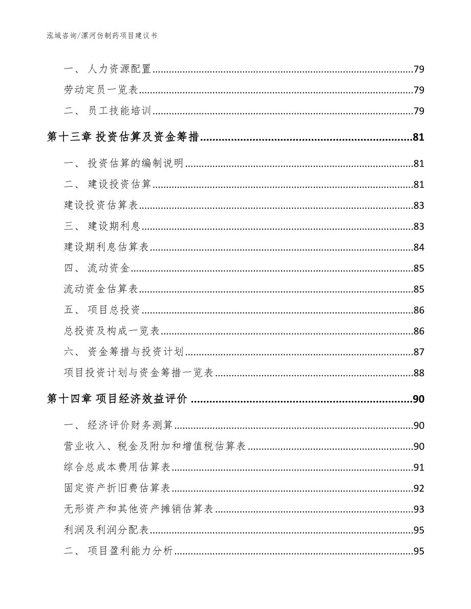 漯河仿制药项目建议书模板范本_第4页