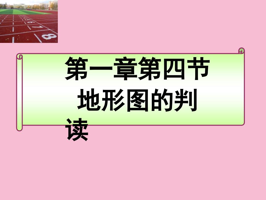 人教课标版初中地理七年级上册第一章第四节地形图的判读ppt课件_第1页