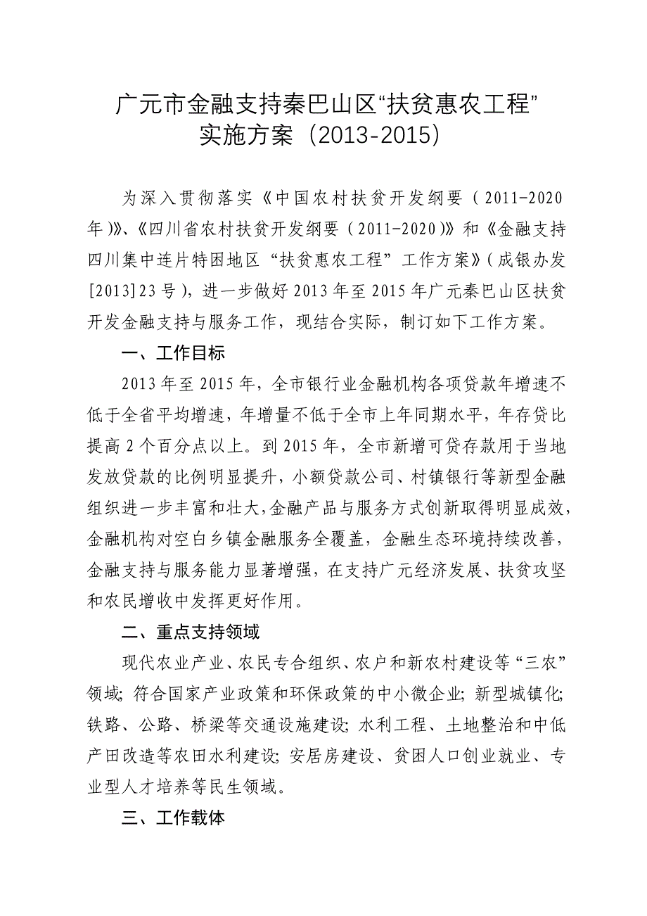 广元市金融支持秦巴山区扶贫惠农工程&amp;rdquo;_第1页