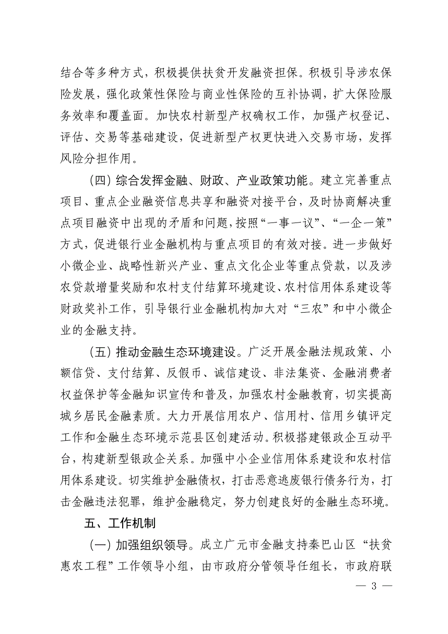 广元市金融支持秦巴山区扶贫惠农工程&amp;rdquo;_第3页