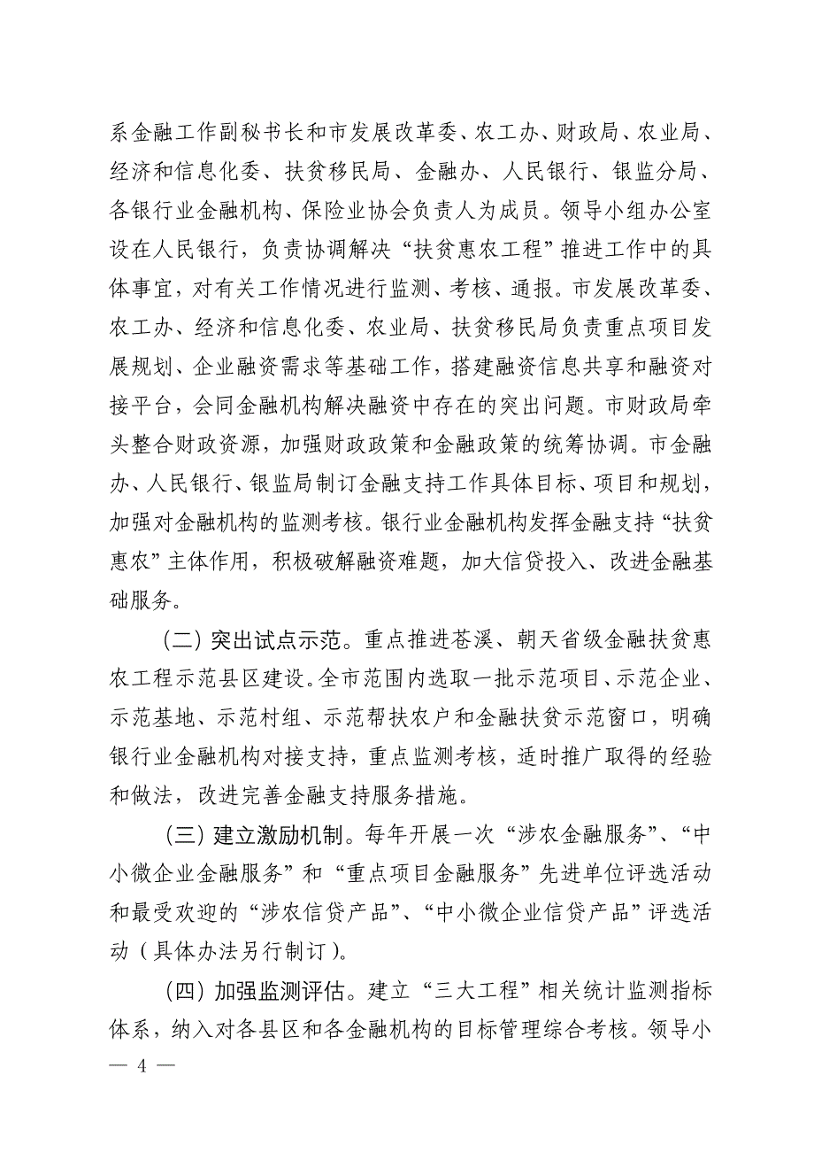 广元市金融支持秦巴山区扶贫惠农工程&amp;rdquo;_第4页