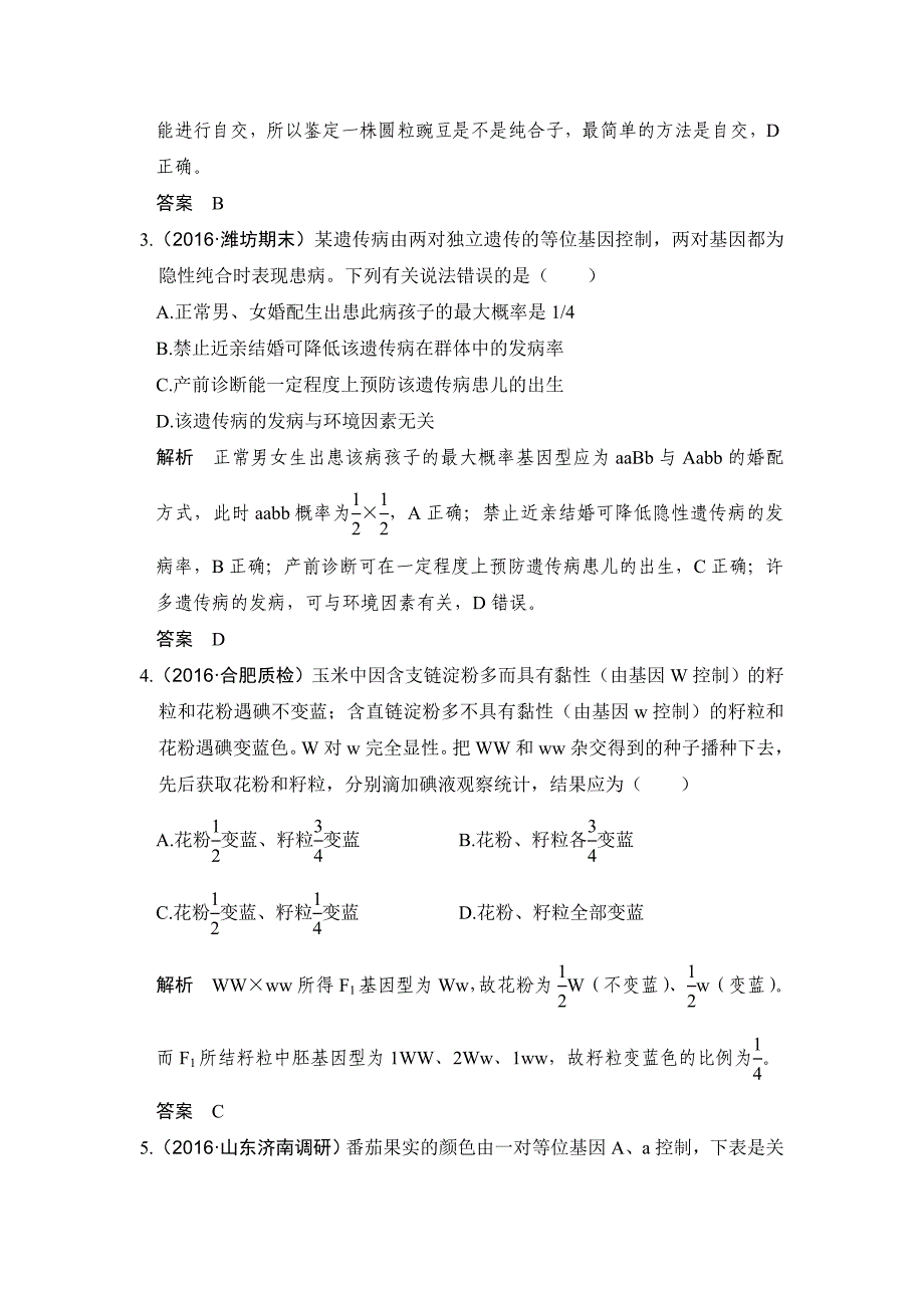 2017版高考生物总复习模拟创新题：专题10基因的分离定律和自由组合定律_第2页