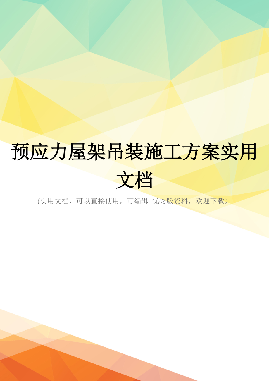 预应力屋架吊装施工方案实用文档_第1页