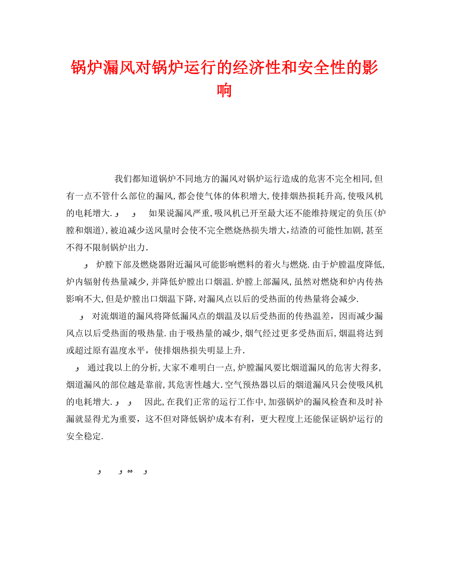 安全管理之锅炉漏风对锅炉运行的经济性和安全性的影响_第1页