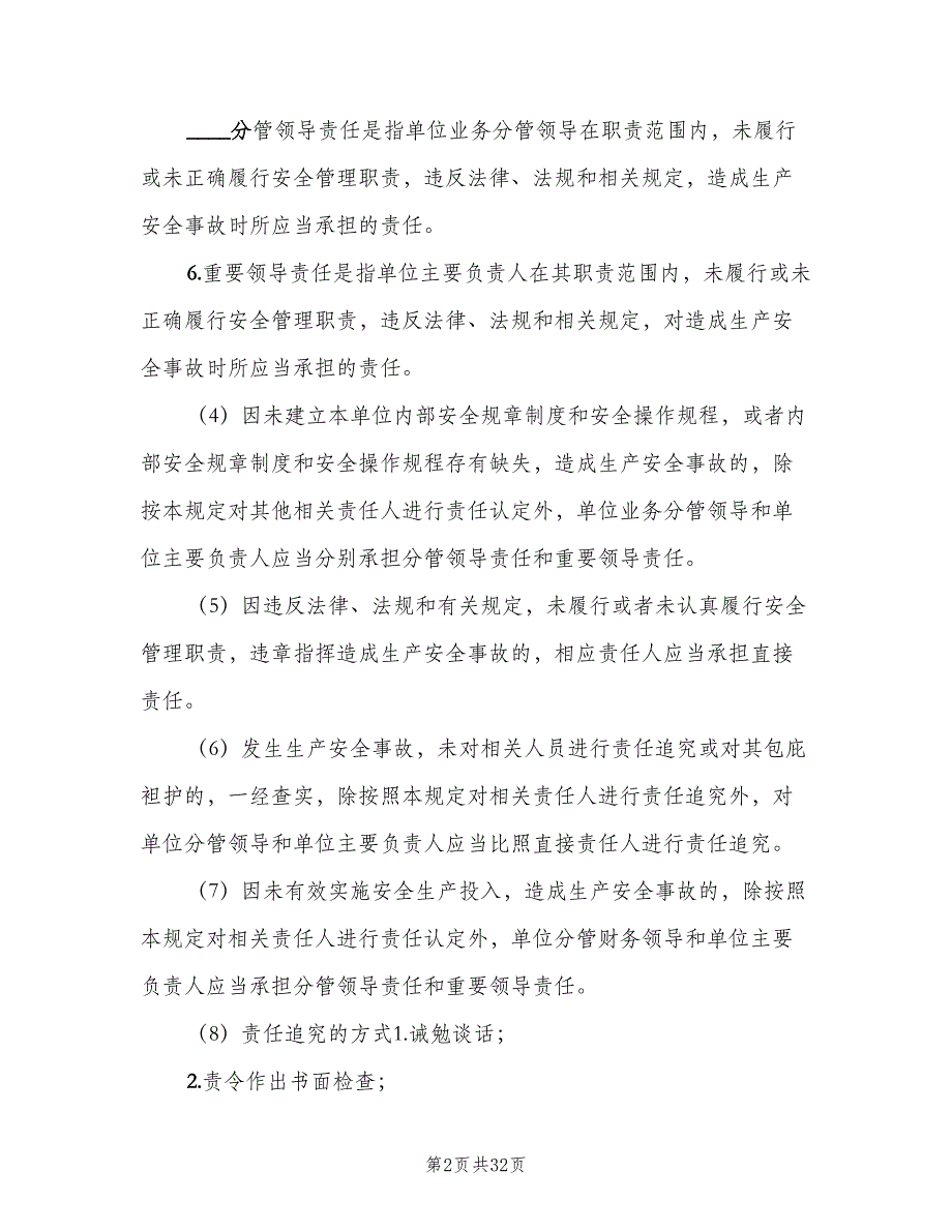 安全生产事故责任追究制度格式版（4篇）_第2页