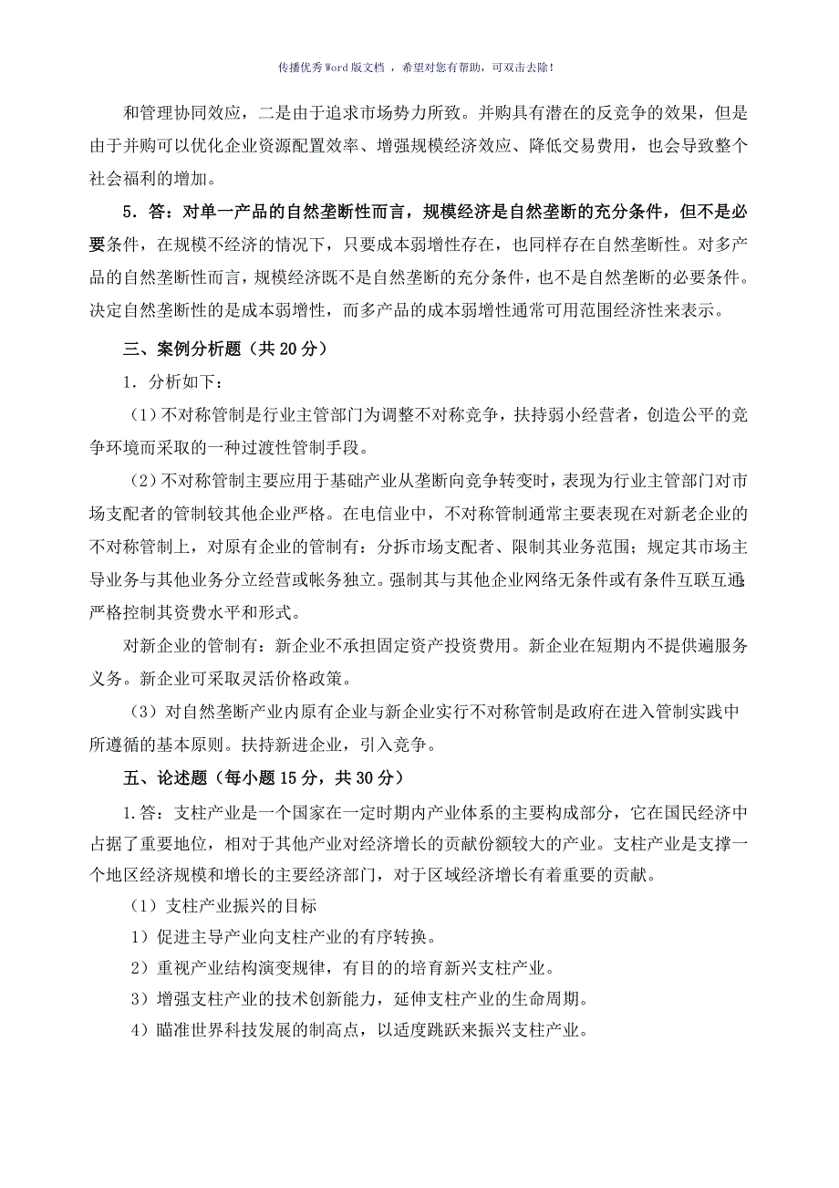 王俊豪产业经济学第一版试题两套带答案Word版_第4页