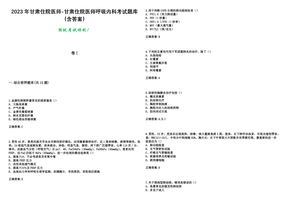 2023年甘肃住院医师-甘肃住院医师呼吸内科考试题库（含答案）_第1页