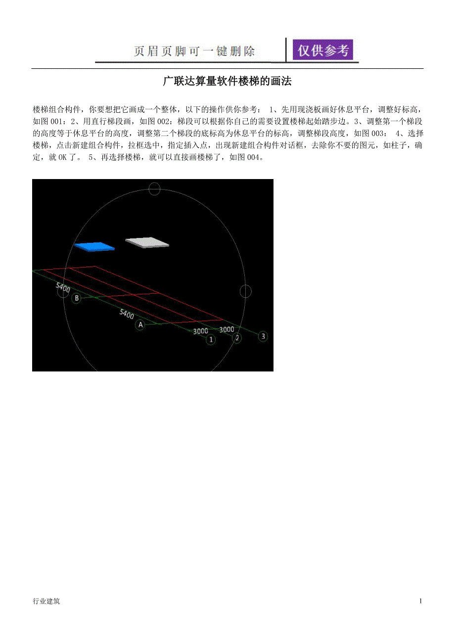 广联达算量软件楼梯的画法土建建筑_第1页