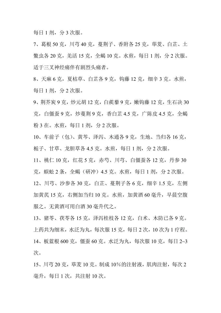 治疗三叉神经痛几种药方.doc_第4页