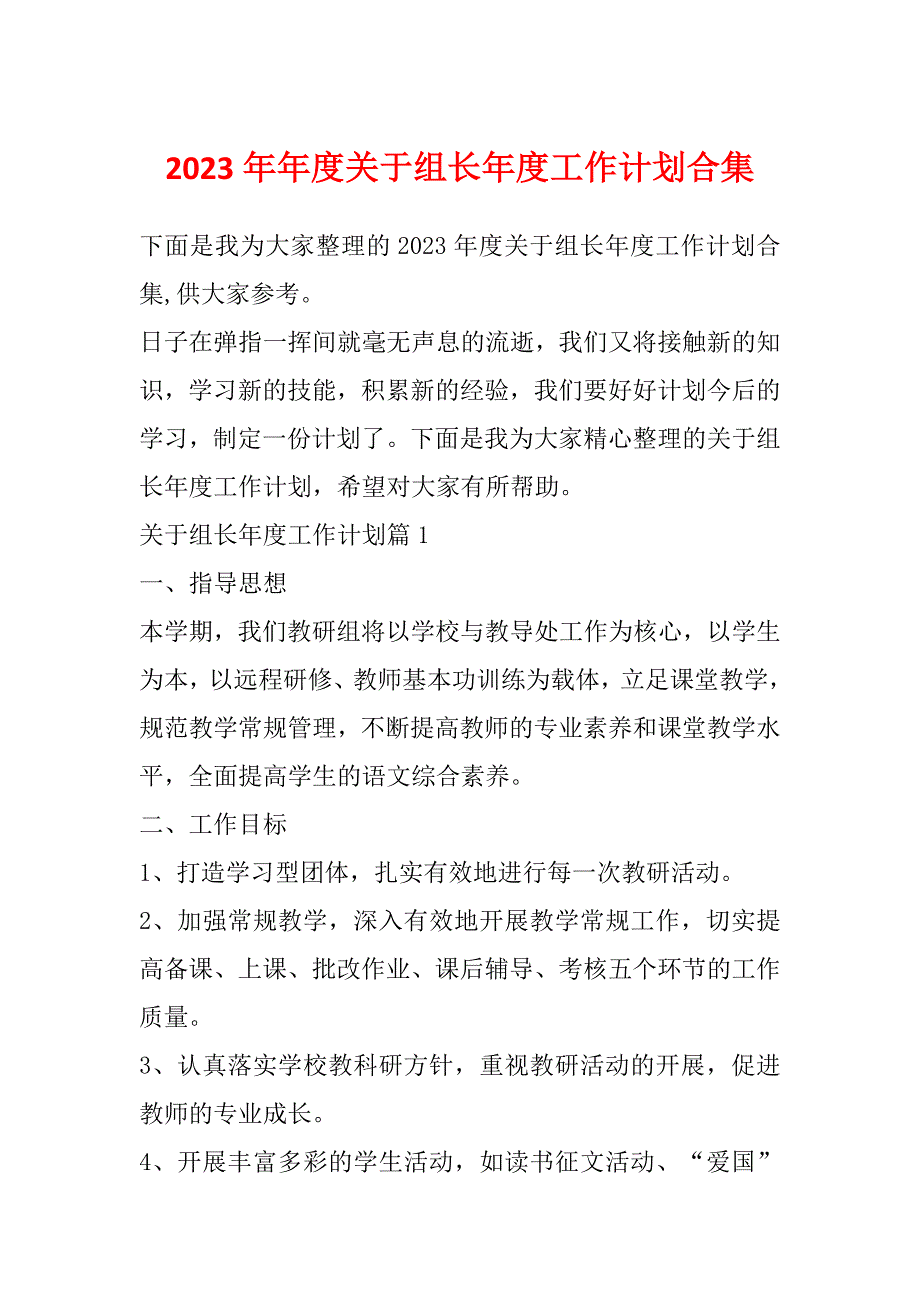 2023年年度关于组长年度工作计划合集_第1页