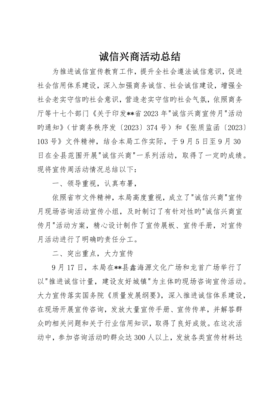 诚信兴商活动总结__第1页