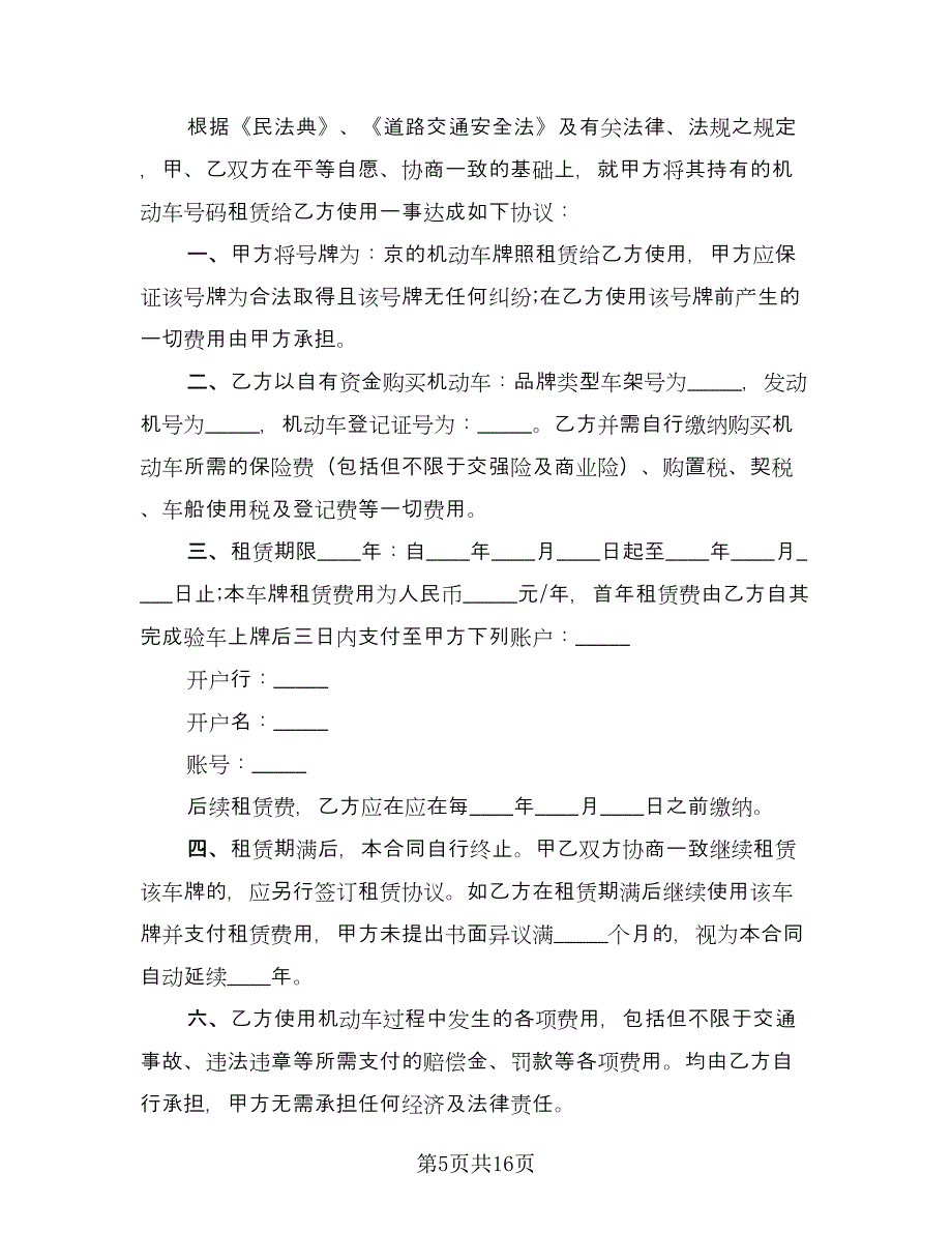 牌照租赁协议样本（六篇）.doc_第5页