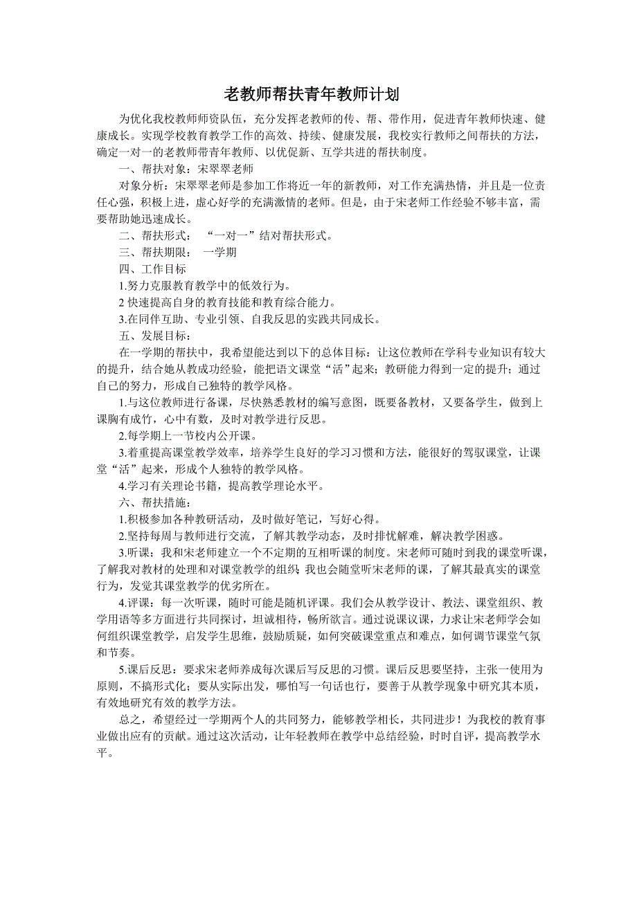 参考材料！老教师帮扶青年教师计划_第1页