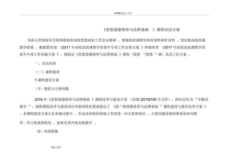 《思想道德修养和法律基础》课程诊改方案说明_第1页