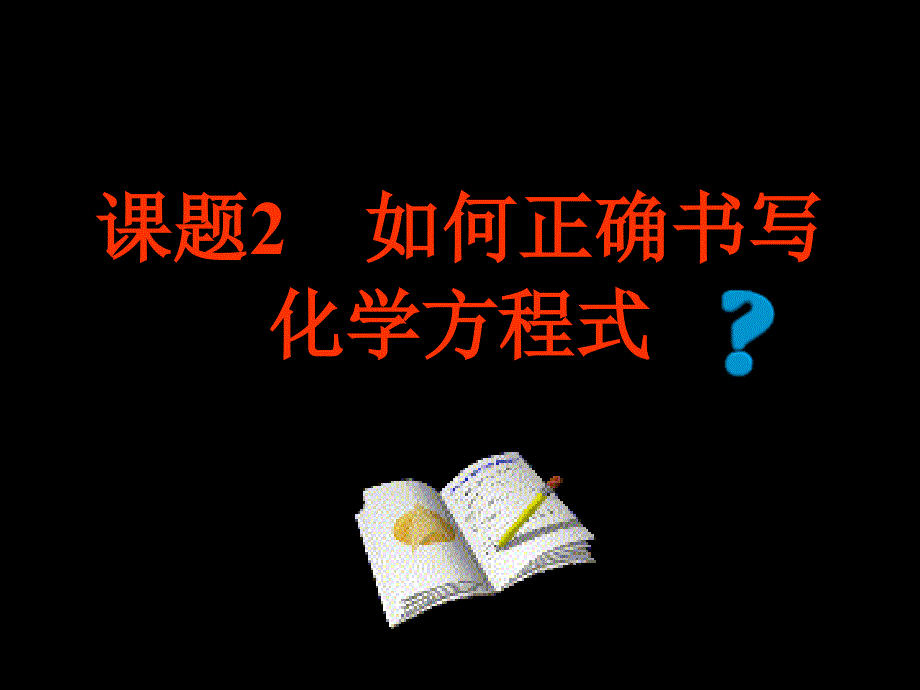 如何正确书写化学方程式3_第1页