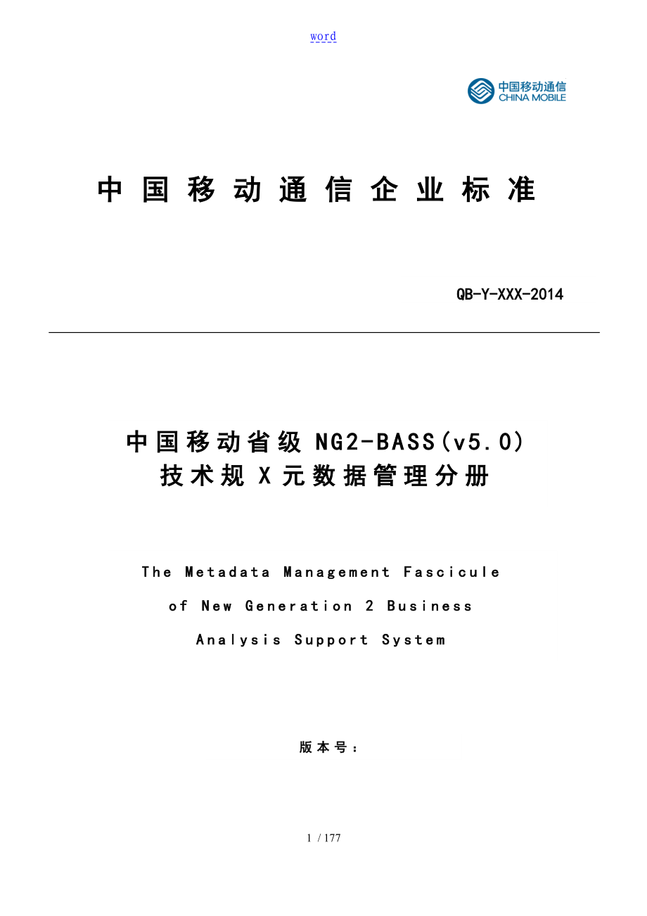 中国移动省级NG2BASSv5.0技术要求规范元大数据管理系统分册_第1页