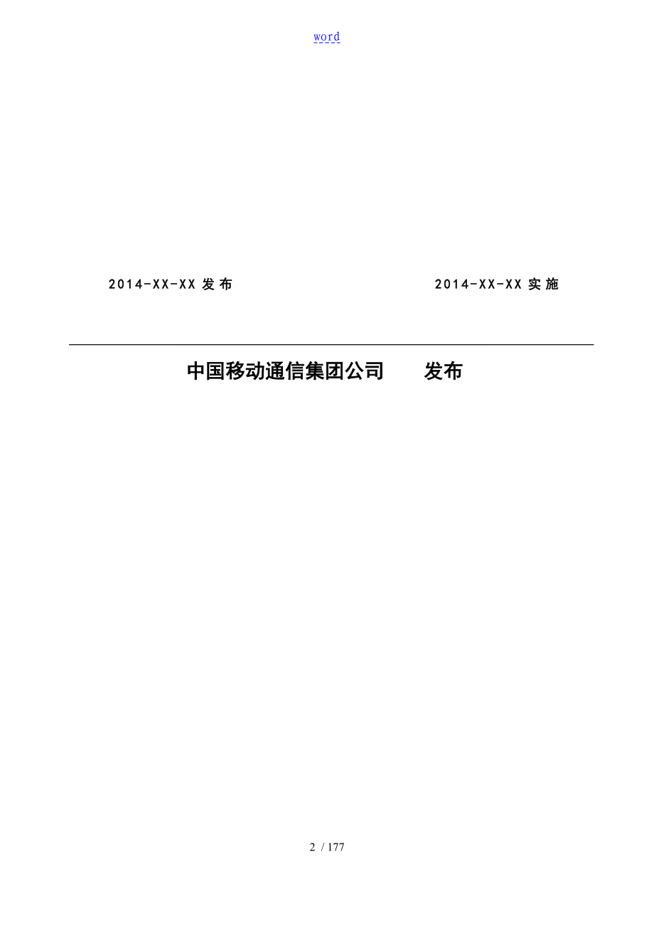 中国移动省级NG2BASSv5.0技术要求规范元大数据管理系统分册_第2页