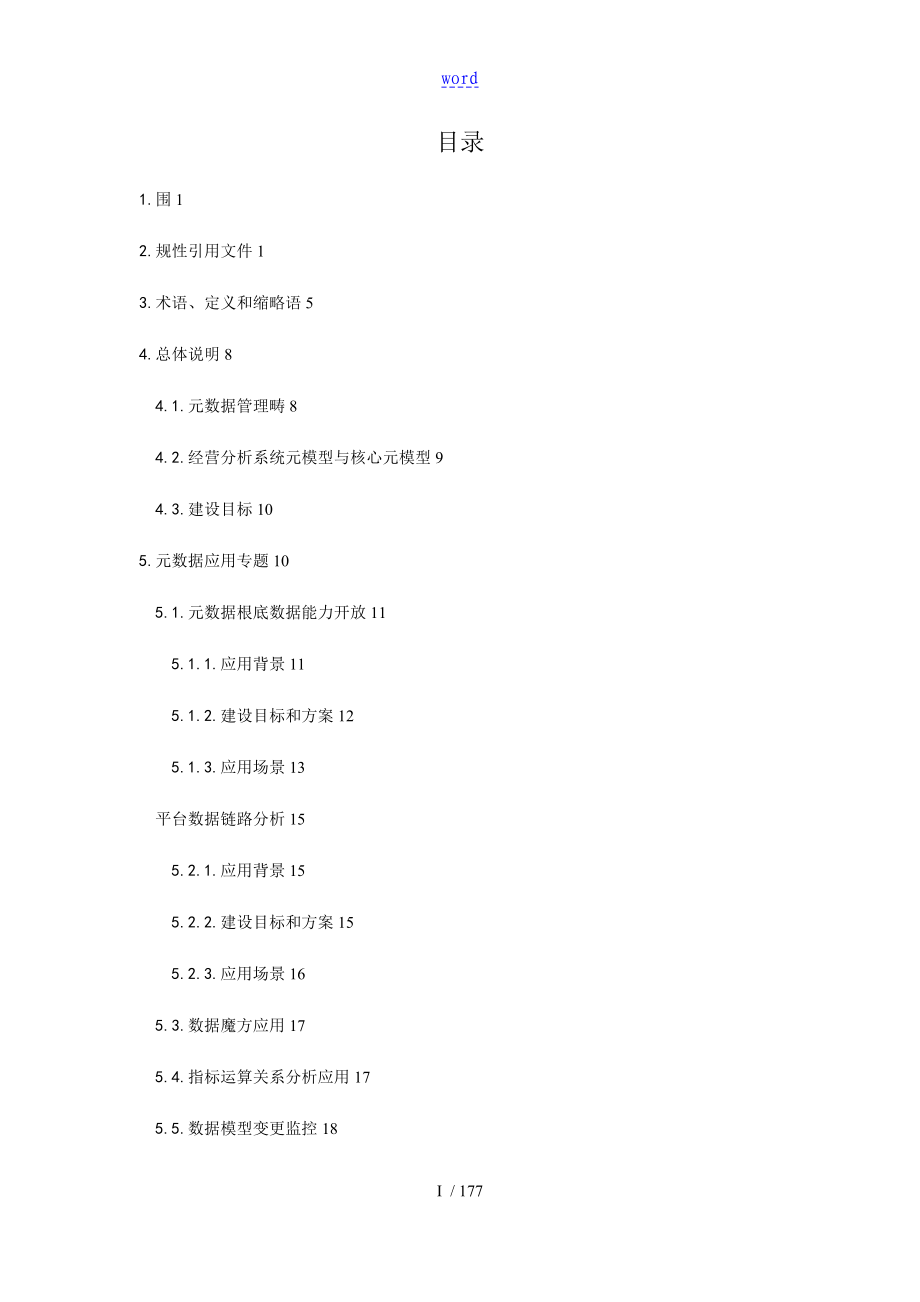 中国移动省级NG2BASSv5.0技术要求规范元大数据管理系统分册_第3页