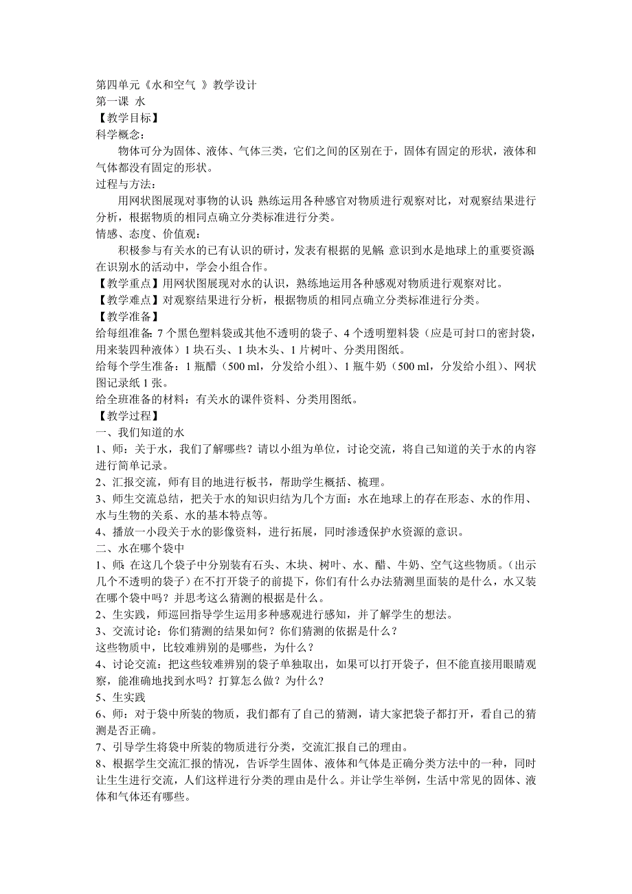 小学科学第四单元《水和空气》教学设计_第1页