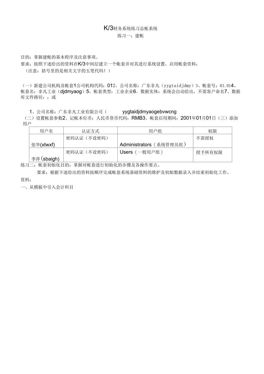 K3财务系统练习_第1页