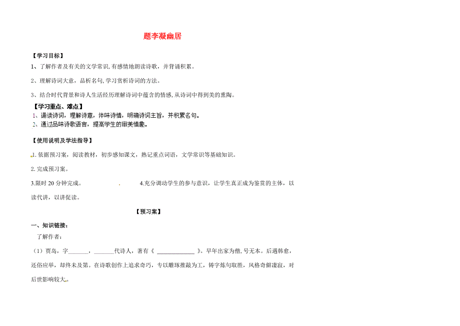 甘肃省玉门市花海八年级语文下册拓展阅读题李凝幽居导学案无答案北师大版_第1页