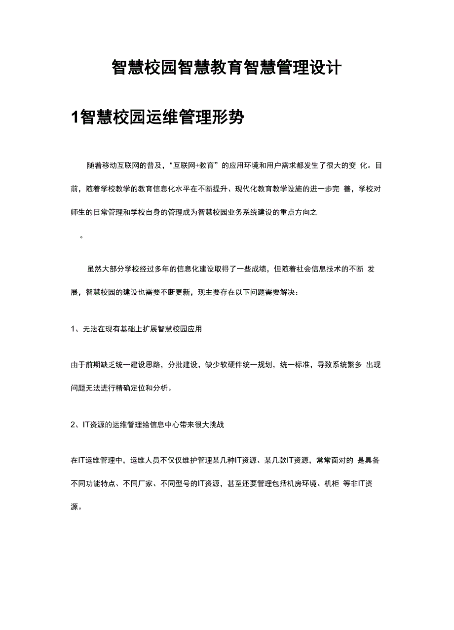 智慧校园智慧教育智慧管理设计方案_第1页