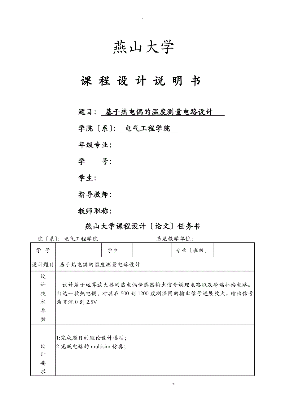 基于热电偶的温度测量电路设计_第1页